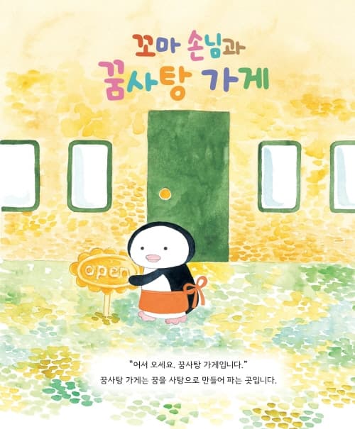 꼬마 손님과 꿈사탕 가게