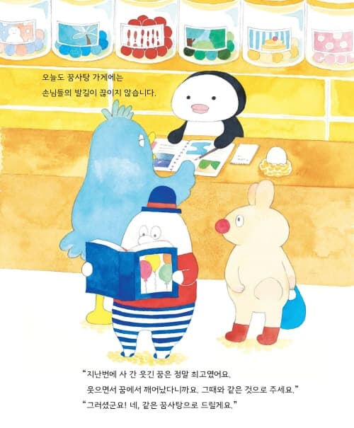 꼬마 손님과 꿈사탕 가게