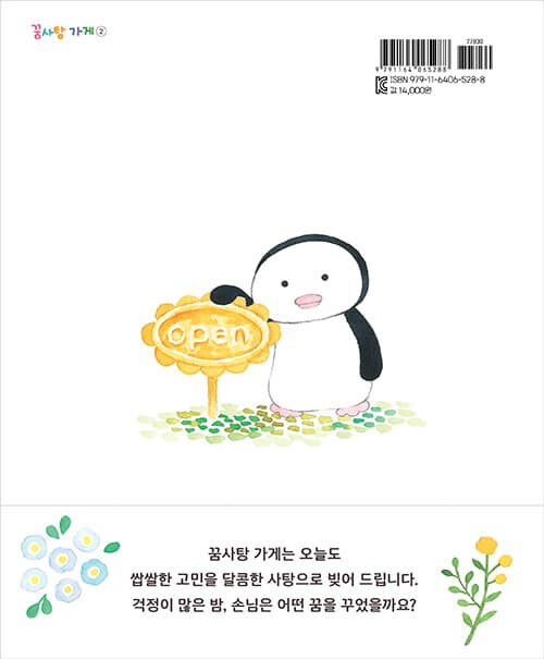 꼬마 손님과 꿈사탕 가게