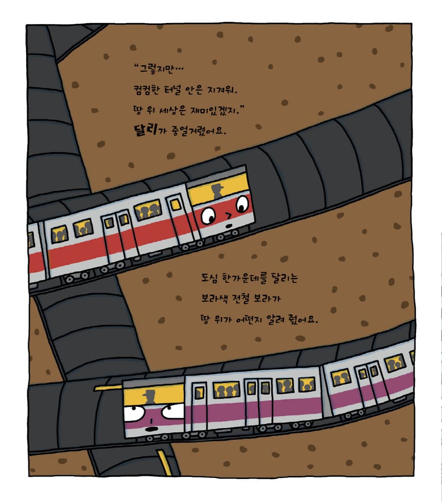 꼬마 지하철 달리