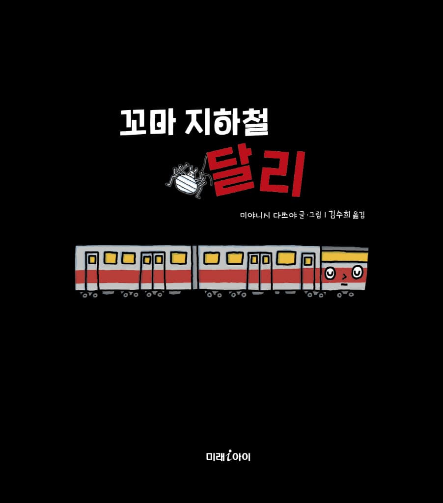 꼬마 지하철 달리
