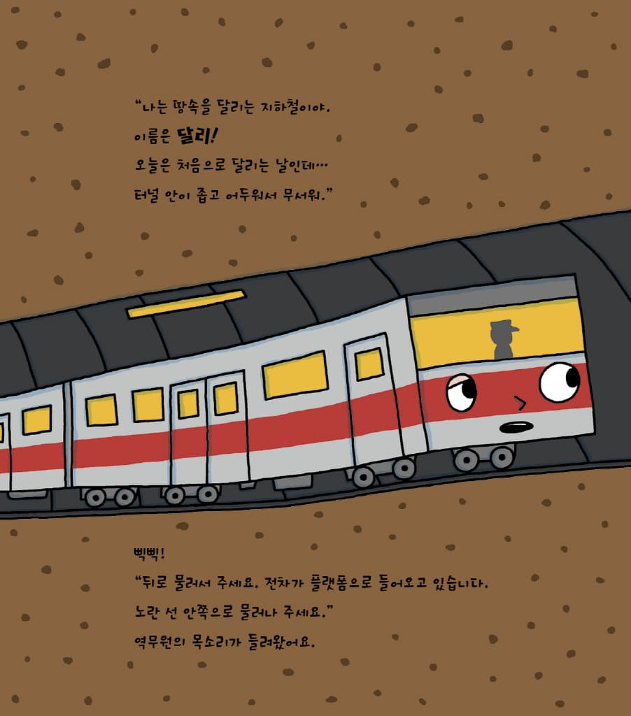 꼬마 지하철 달리