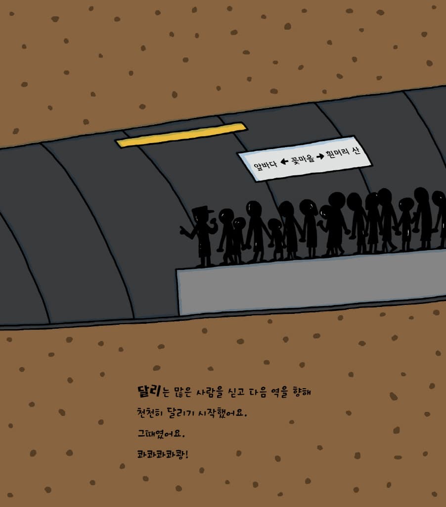꼬마 지하철 달리