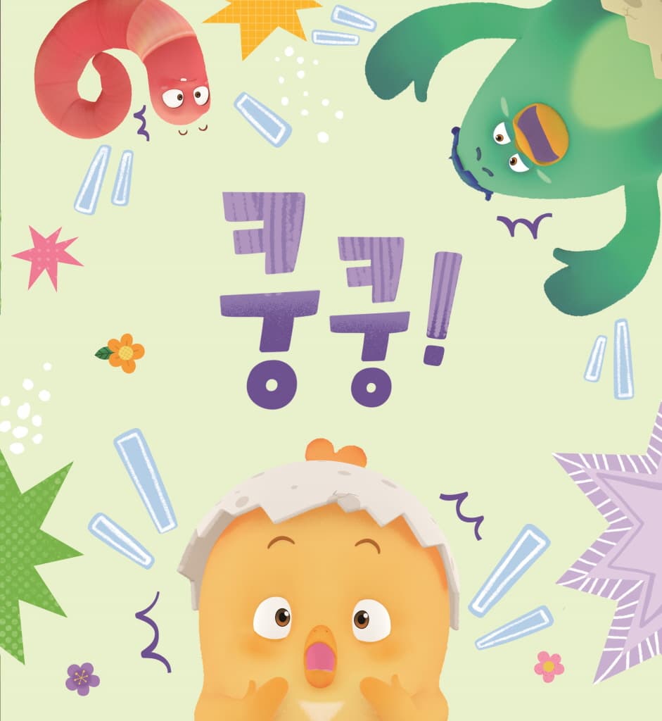 꼬모와 알쏭달쏭 친구들