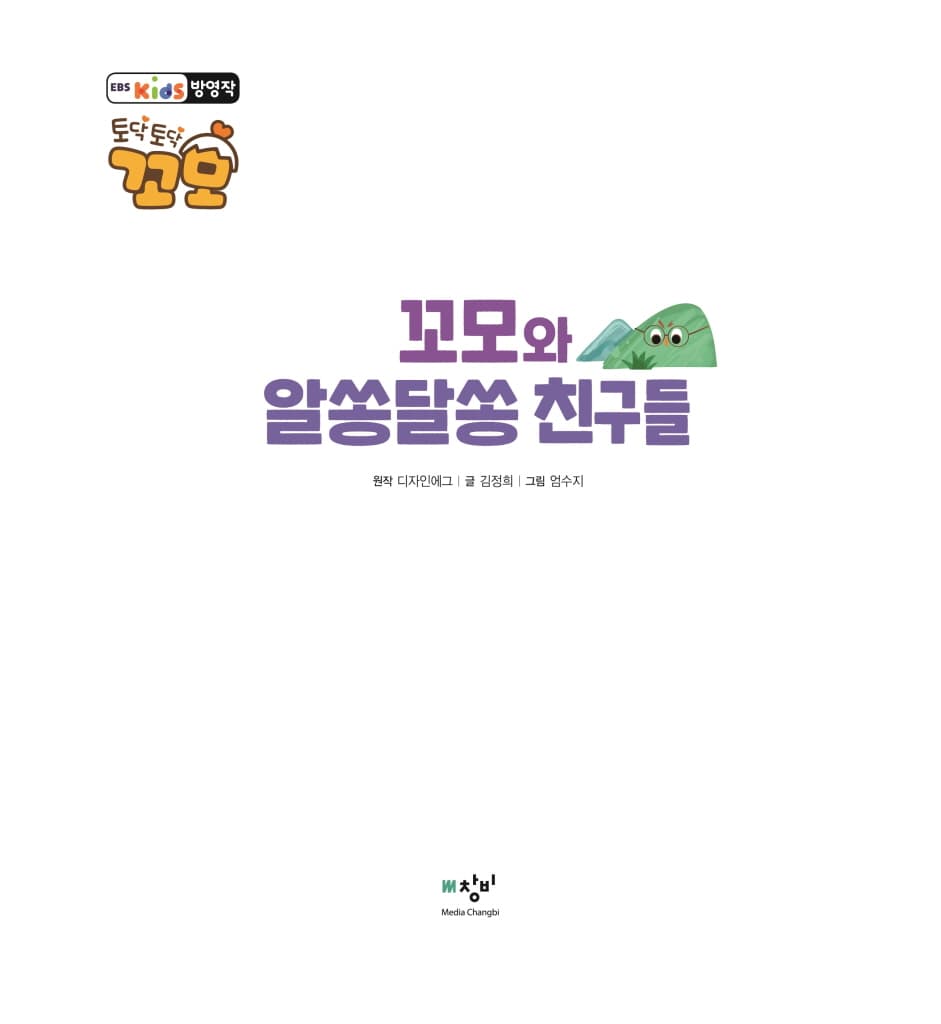 꼬모와 알쏭달쏭 친구들