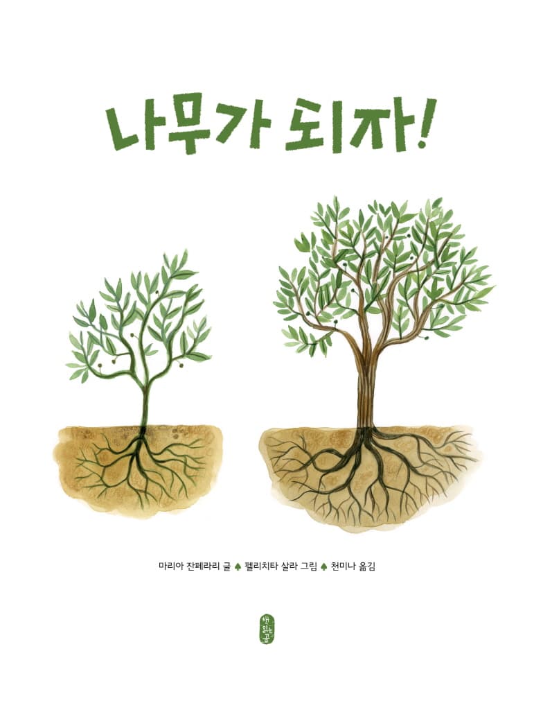 나무가 되자!