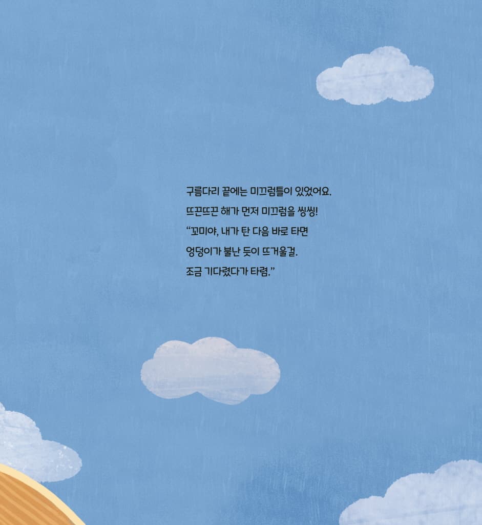 꼬미와 빙글뱅글 놀이터