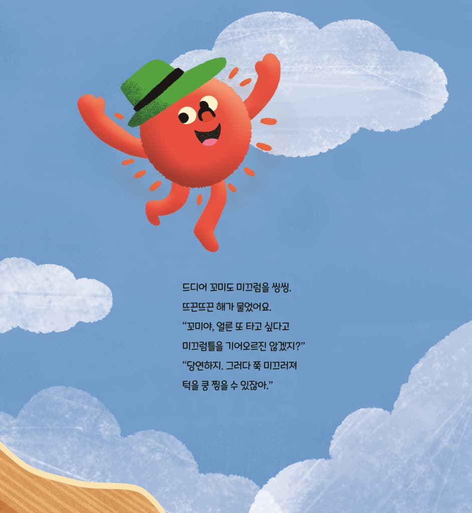 꼬미와 빙글뱅글 놀이터