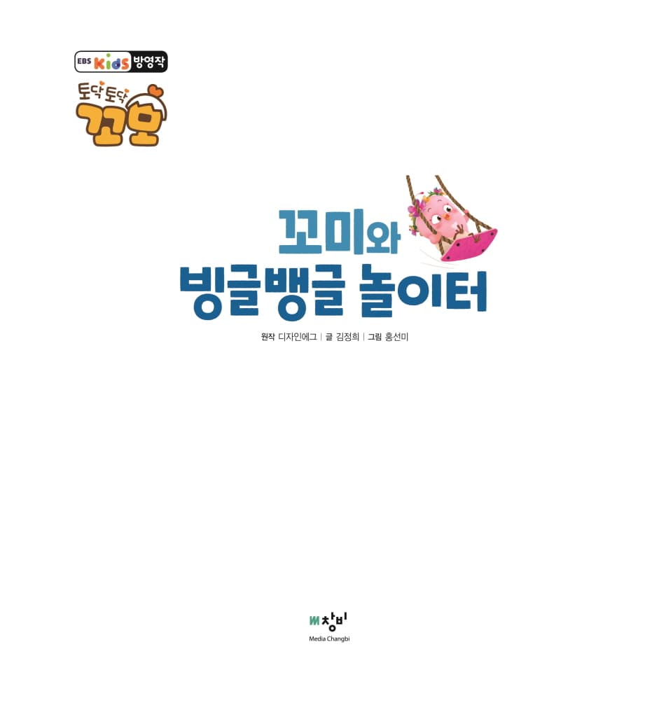 꼬미와 빙글뱅글 놀이터