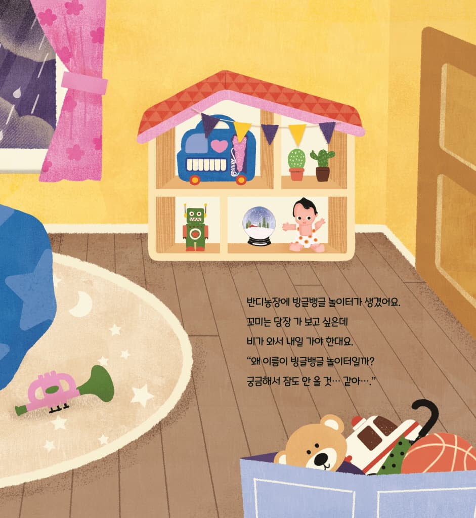 꼬미와 빙글뱅글 놀이터
