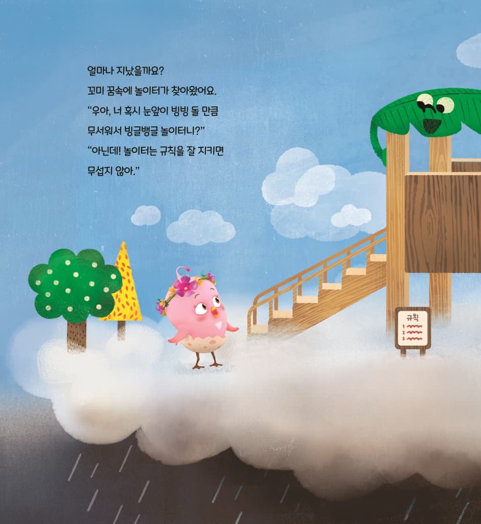 꼬미와 빙글뱅글 놀이터