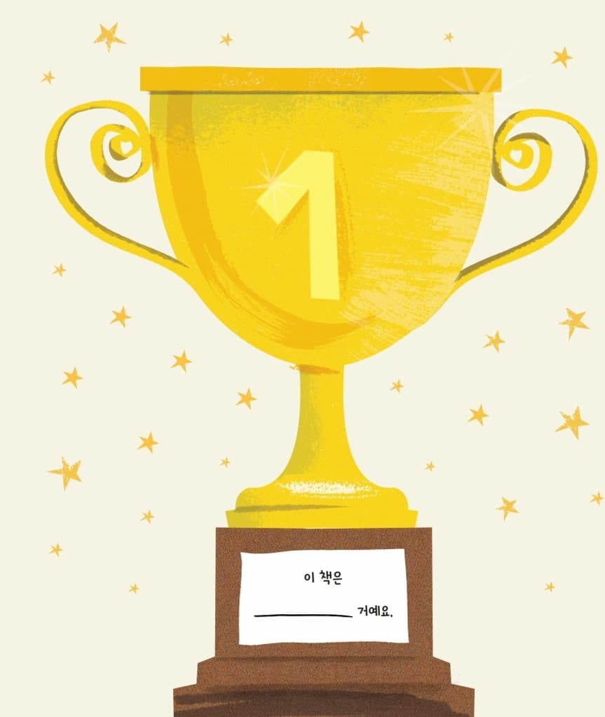 꼭 1등 할 거야!