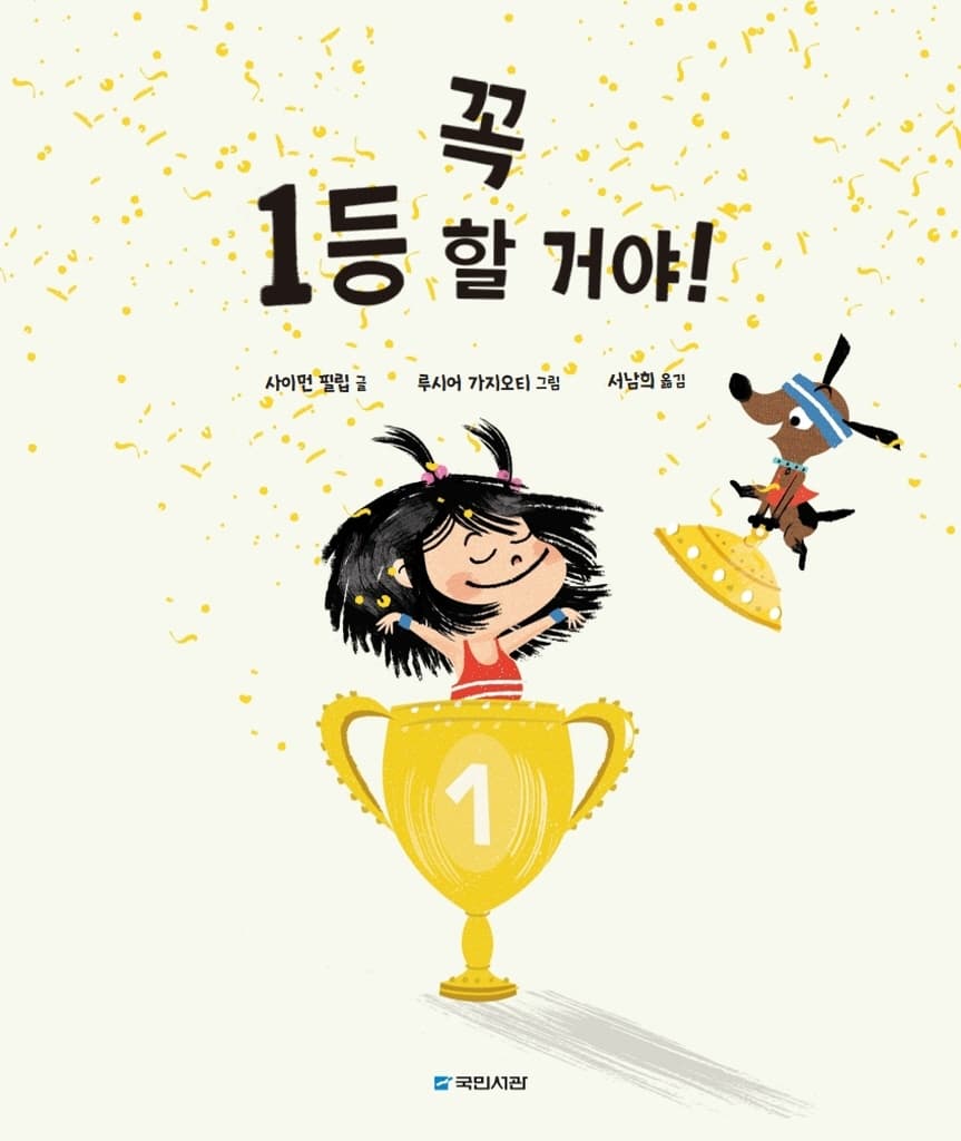 꼭 1등 할 거야!