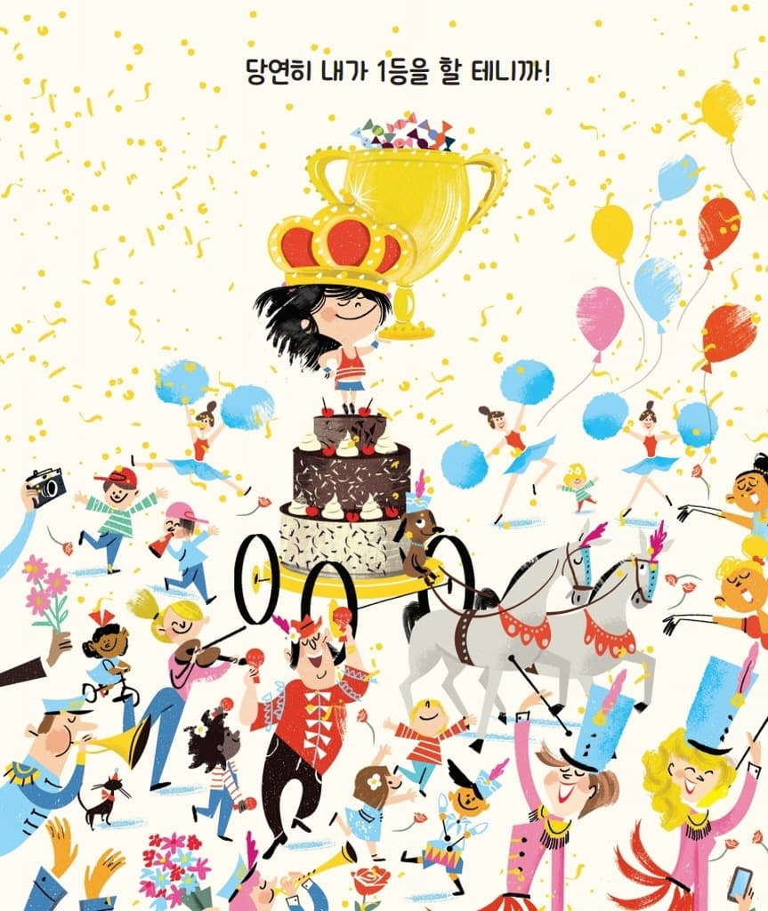 꼭 1등 할 거야!