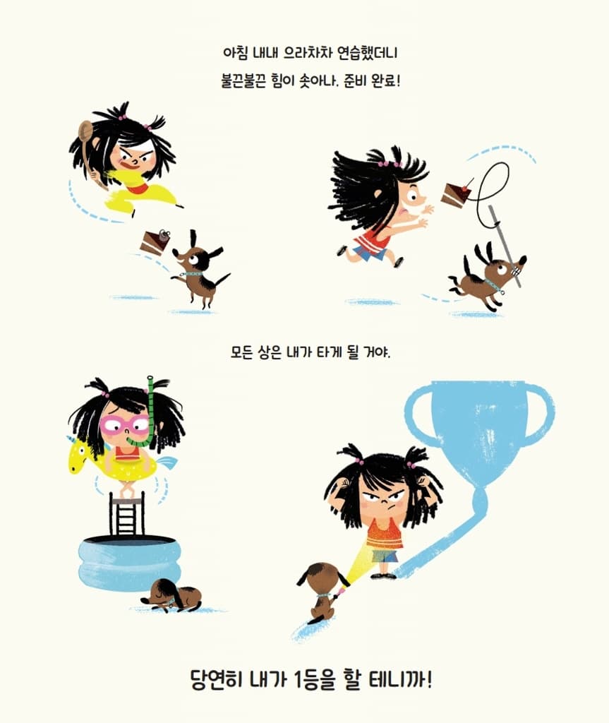 꼭 1등 할 거야!