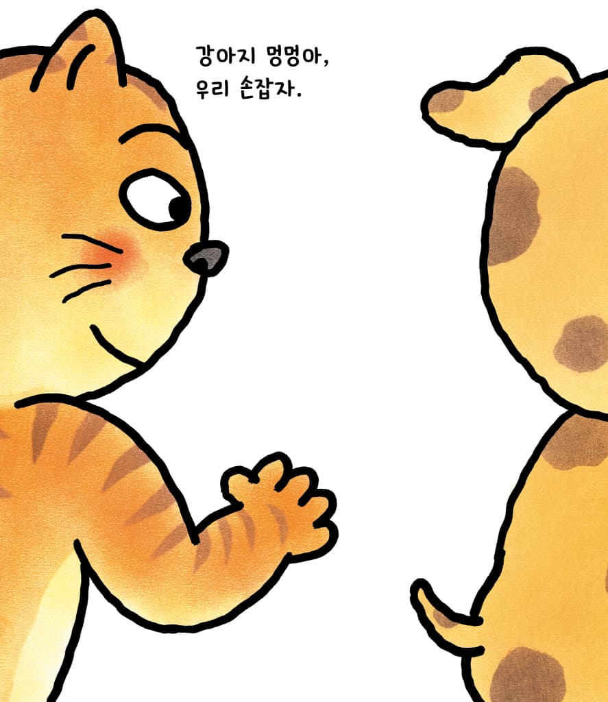꼭꼭 손잡기 놀이