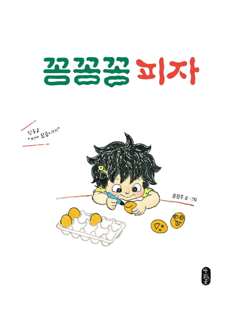 꽁꽁꽁 피자