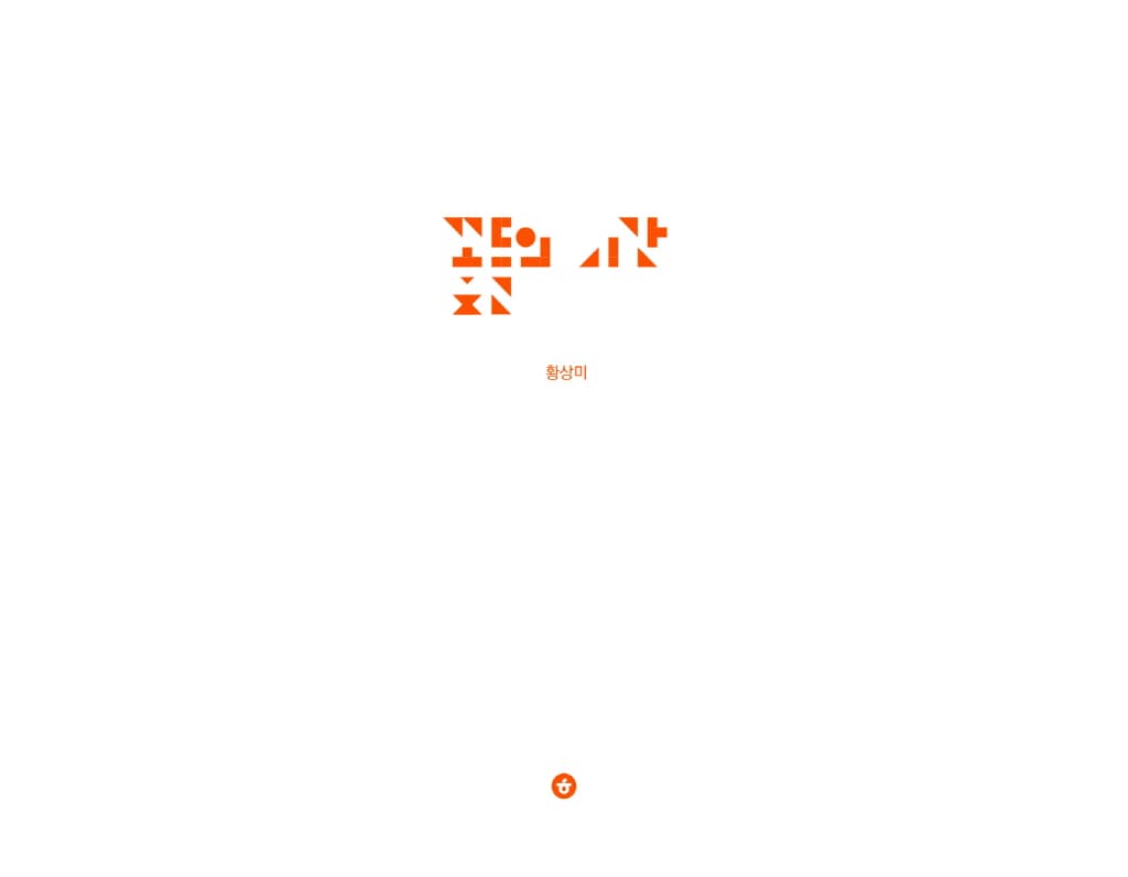 꽃들의 시간