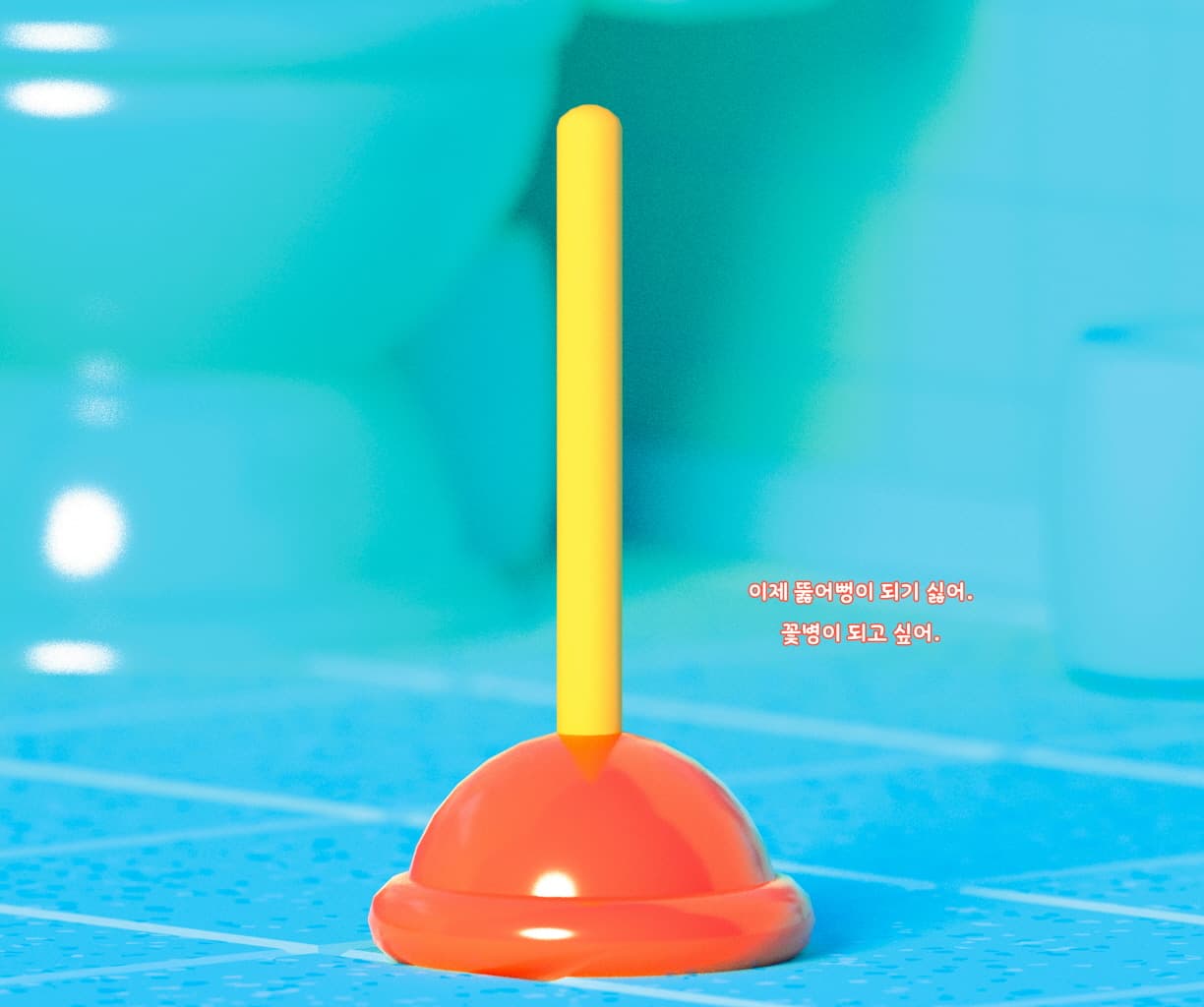 꽃병이 되고 싶어