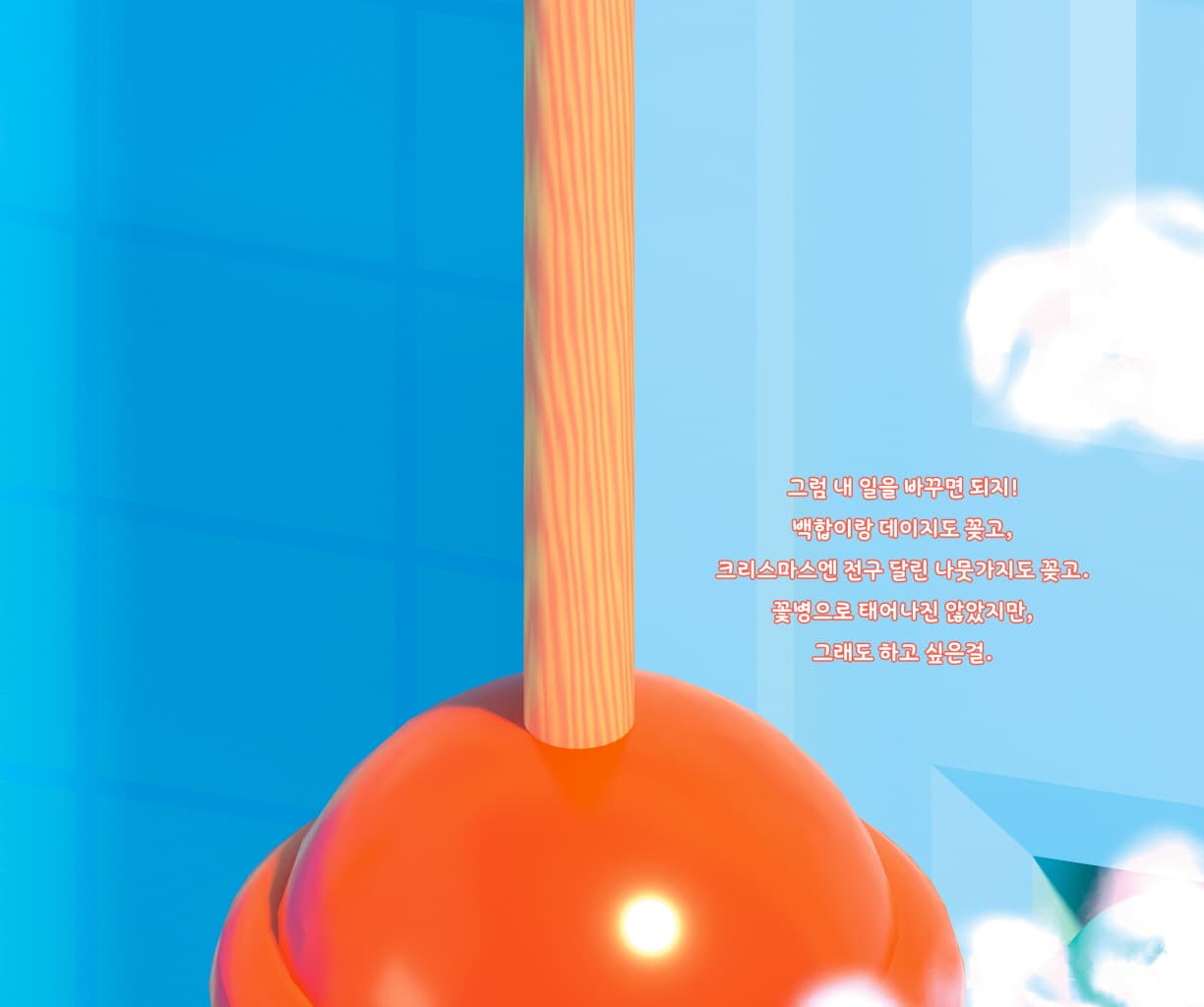 꽃병이 되고 싶어