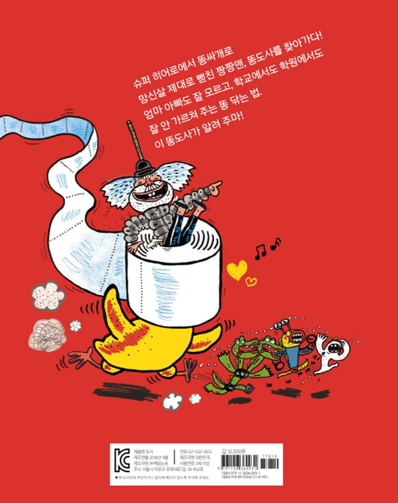 슈퍼 히어로의 똥 닦는 법