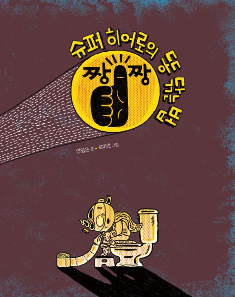 슈퍼 히어로의 똥 닦는 법
