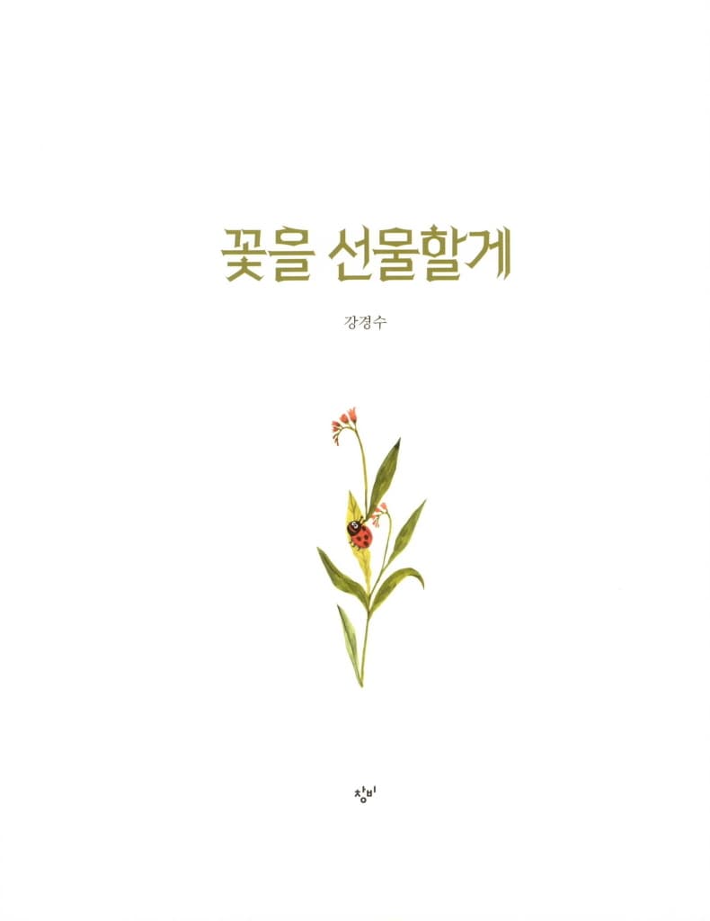 꽃을 선물할게