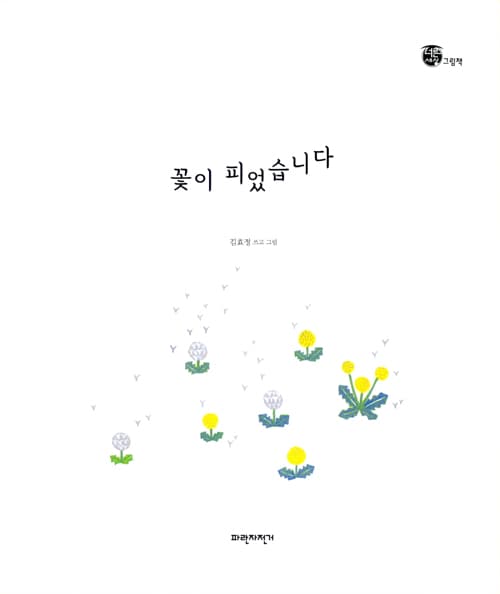 꽃이 피었습니다