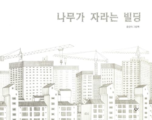 나무가 자라는 빌딩