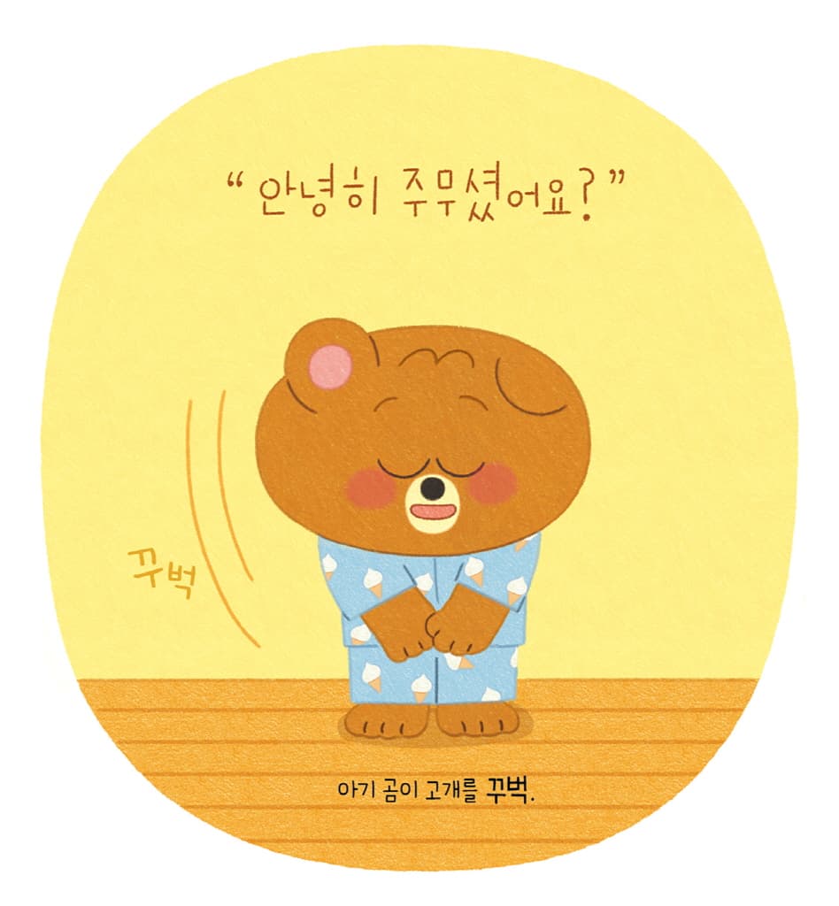 꾸벅 인사를 해요