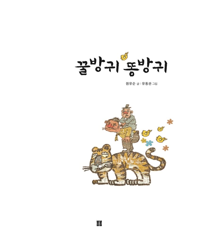 꿀방귀 똥방귀