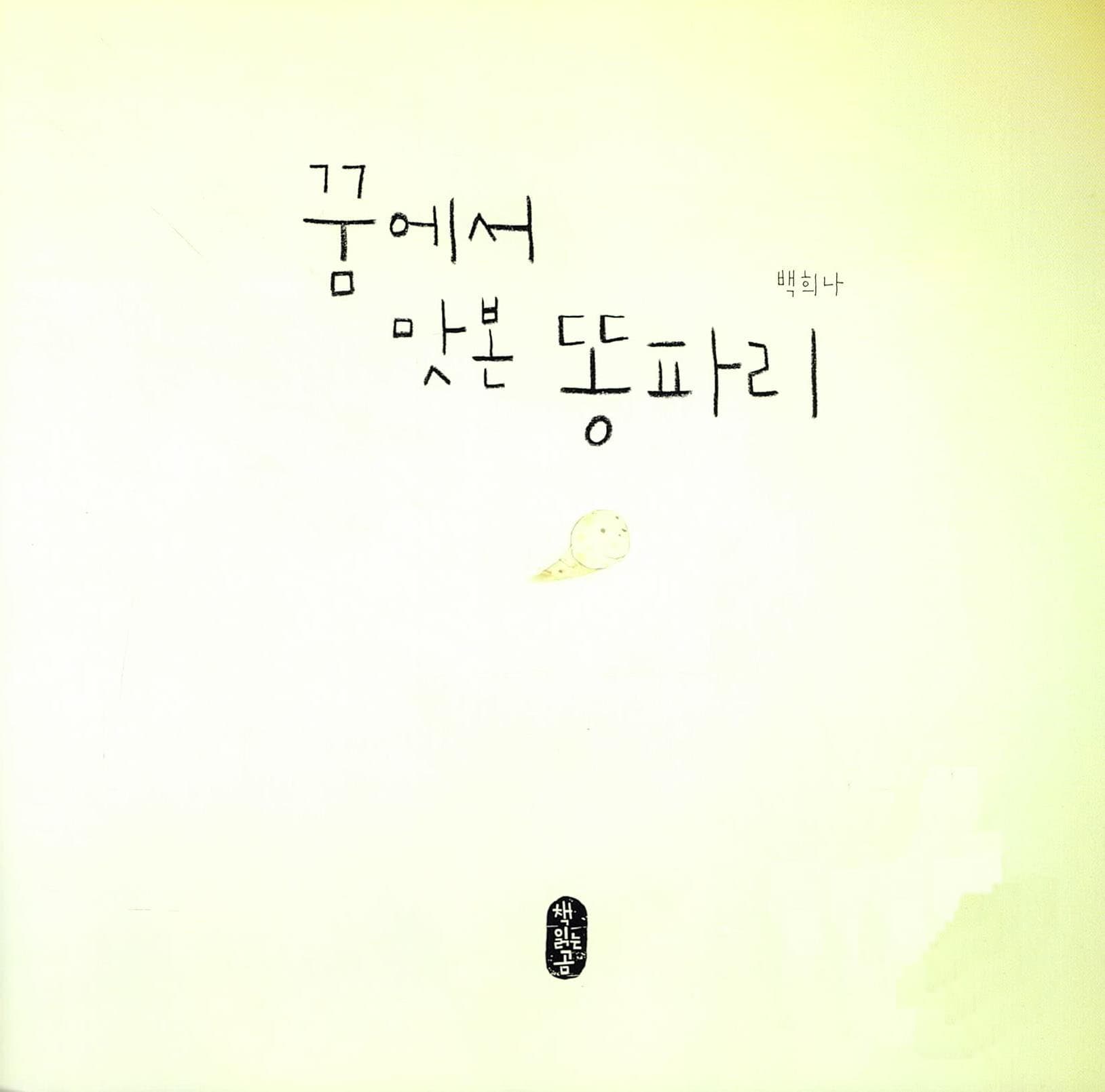 꿈에서 맛본 똥파리