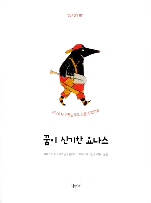 꿈이 신기한 요나스