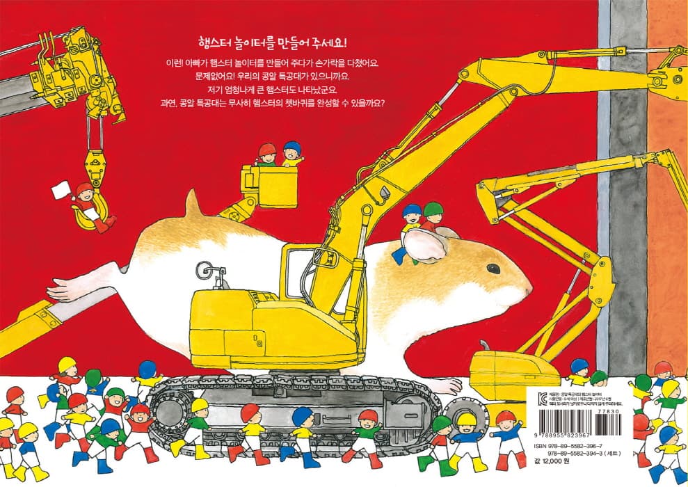 콩알 특공대와 햄스터 놀이터