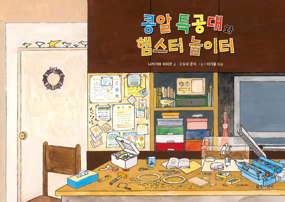 콩알 특공대와 햄스터 놀이터