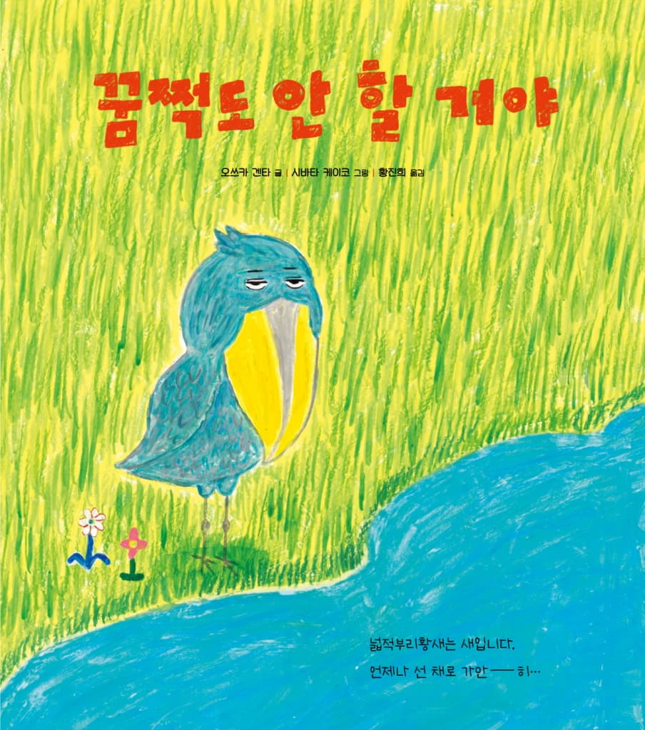 꿈쩍도 안 할 거야
