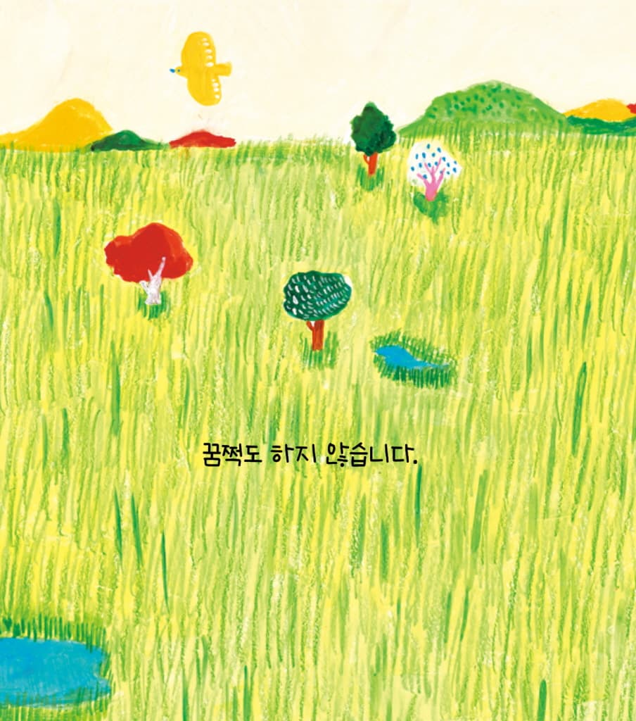 꿈쩍도 안 할 거야