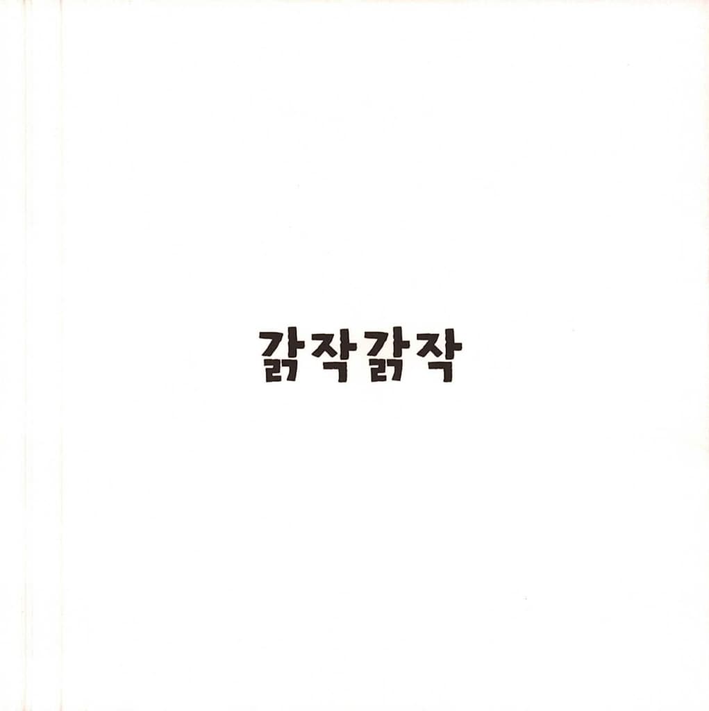 꿈틀꿈틀