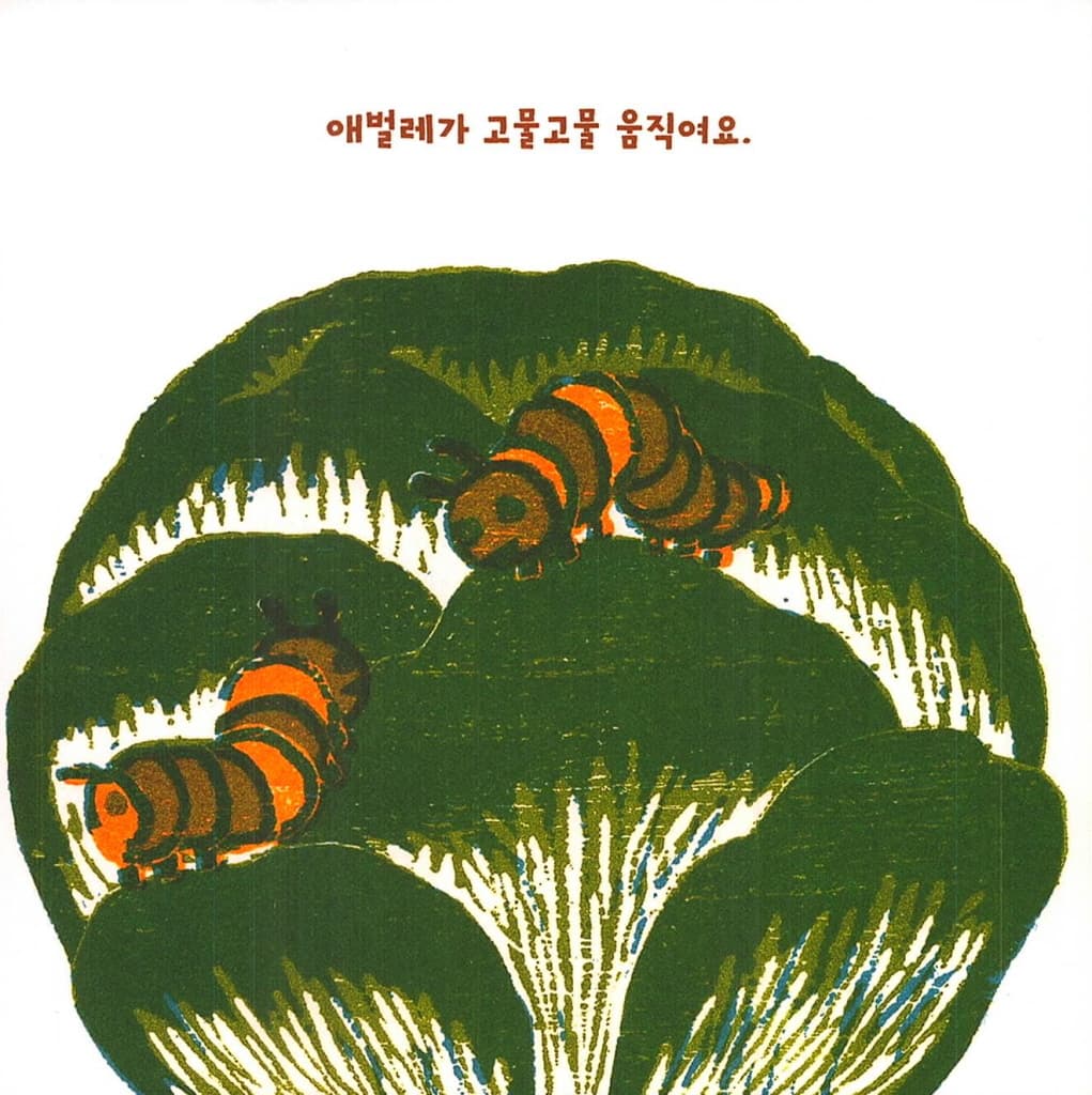 꿈틀꿈틀