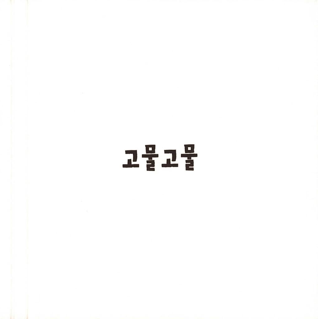꿈틀꿈틀