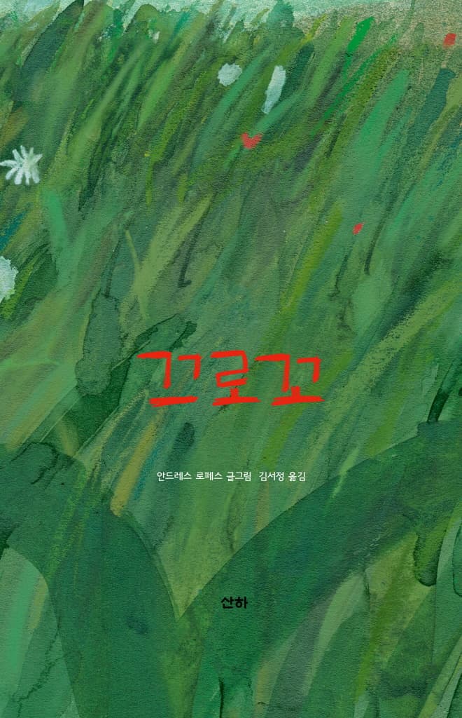 끄로꼬