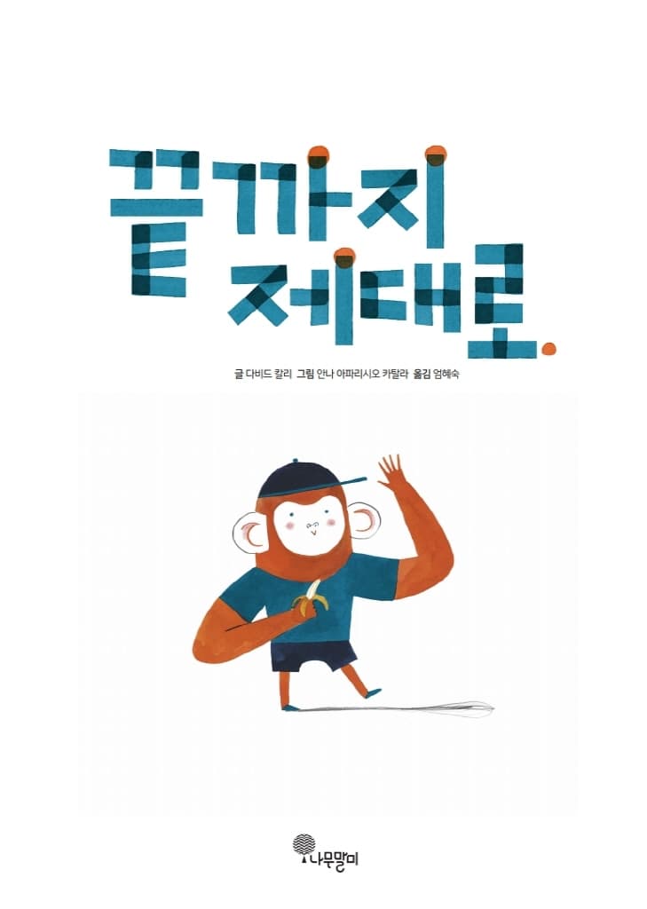 끝까지 제대로