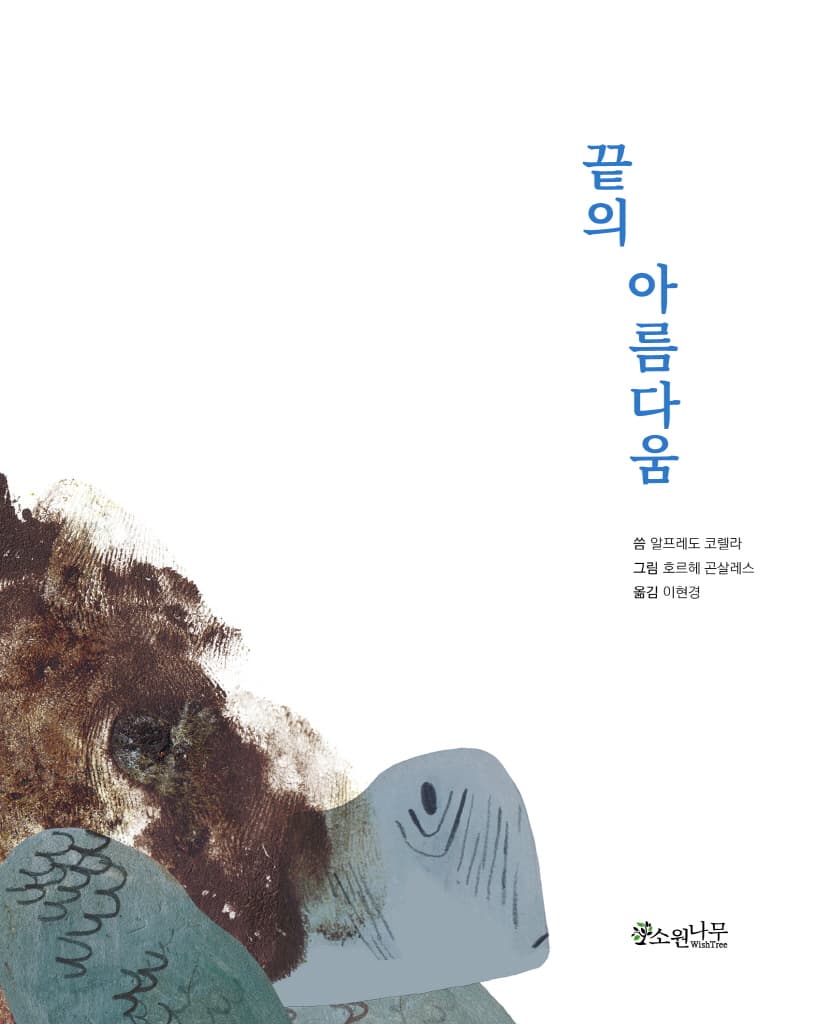 끝의 아름다움