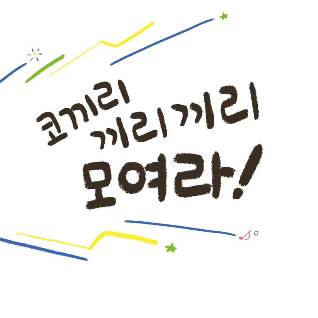 끼리끼리 코끼리
