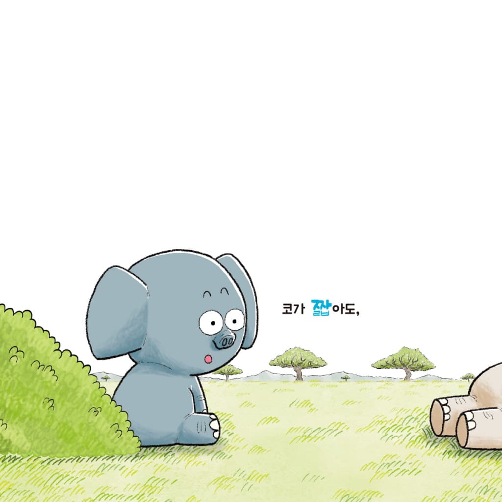 끼리끼리 코끼리