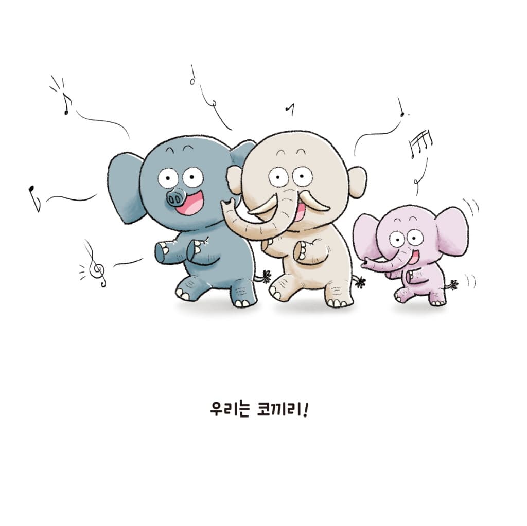 끼리끼리 코끼리