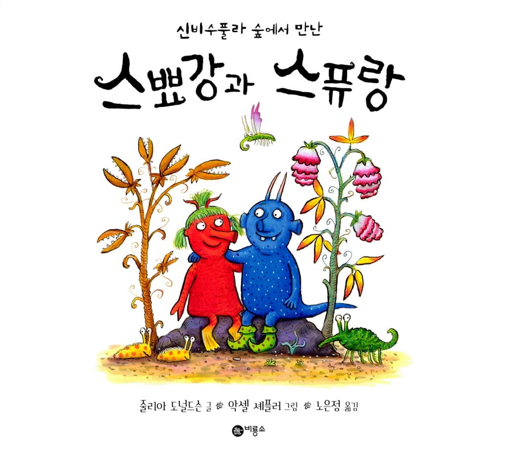 스뾰강과 스퓨랑