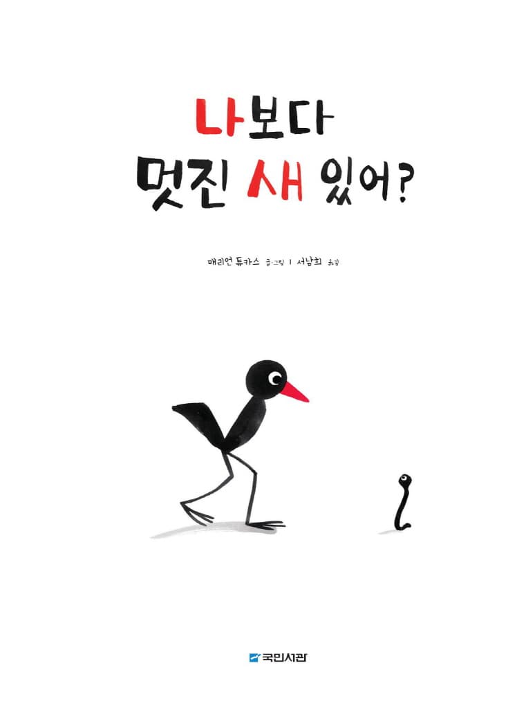 나 보다 멋진 새 있어?