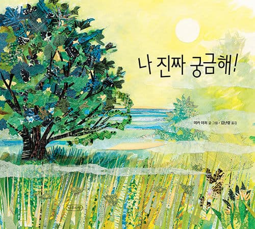 나 진짜 궁금해!