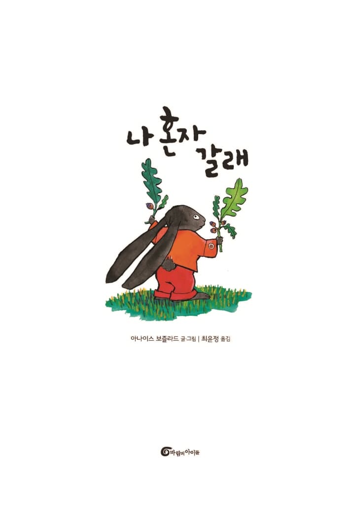 나 혼자 갈래